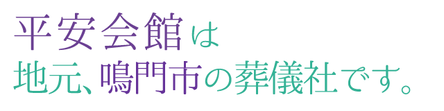 平安会館は地元、鳴門市の葬儀社です。