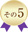 その5