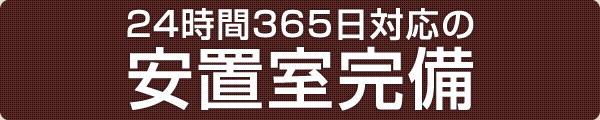 24時間365日対応の安置室完備