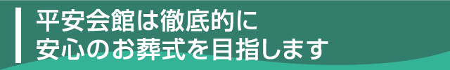 平安会館は徹底的に安心のお葬式を目指します