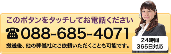 お電話は088-685-4071まで