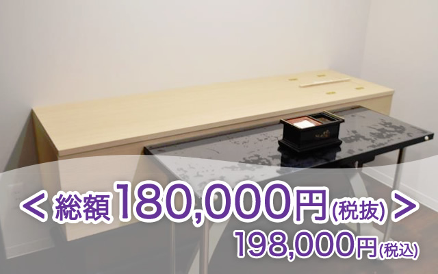 総額180,000円(税抜)　198,000円(税込)