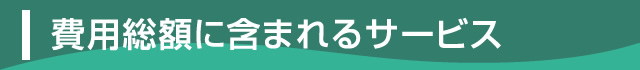 費用総額に含まれるサービス