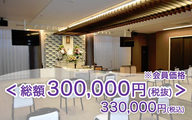 総額300,000円(税抜)　330,000円(税込)