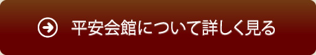 平安会館について詳しく見る