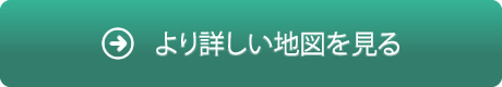 より詳しい地図を見る