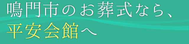 鳴門市のお葬式なら平安会館へ