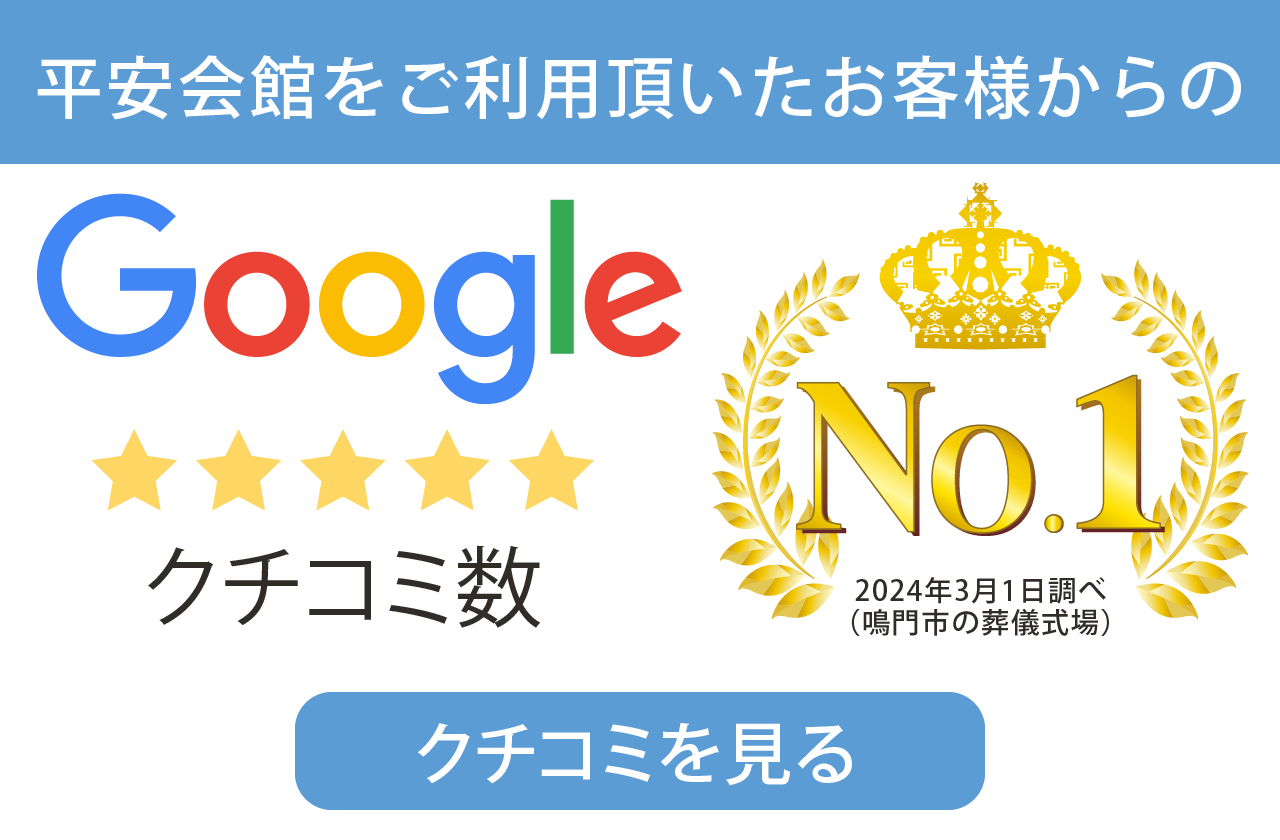 平安会館をご利用頂いたお客様からのGoogle クチコミ数 地域No.1