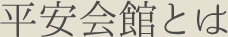 平安会館とは